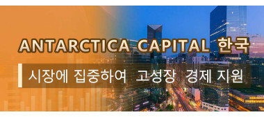 Antarctica Capital 한국 시장에 집중하여  고성장  경제 지원