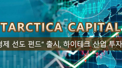 Antarctica Capital “신경제 선도 펀드” 출시, 하이테크 산업 투자 집중