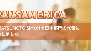 Transamericaは Matsumoto Simonを日本部門の代表に任命しました